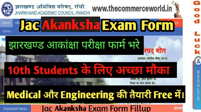 Jharkhand Akanksha Entrance Exam Form 2024-Form, Admit Card, Result, Model Question Paper 