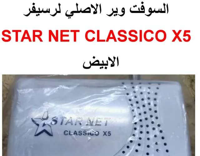 سوفت وير رسيفر ستار نت  STAR NET CLASSICO X5