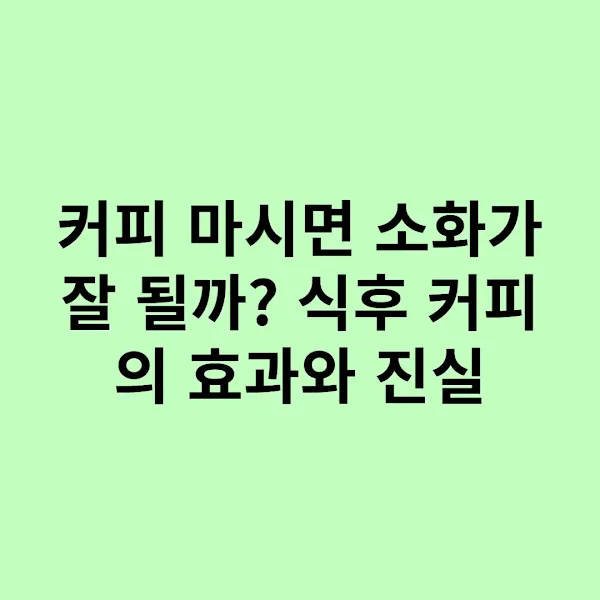 커피 마시면 소화가 잘 될까? 식후 커피의 효과와 진실