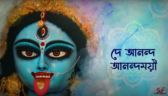 De Anondo Anondomoyee Lyrics Bengali Shyama Sangeet