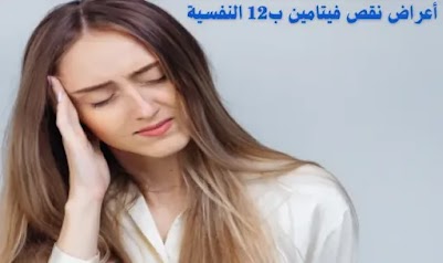 تجربتي مع نقص فيتامين ب 12