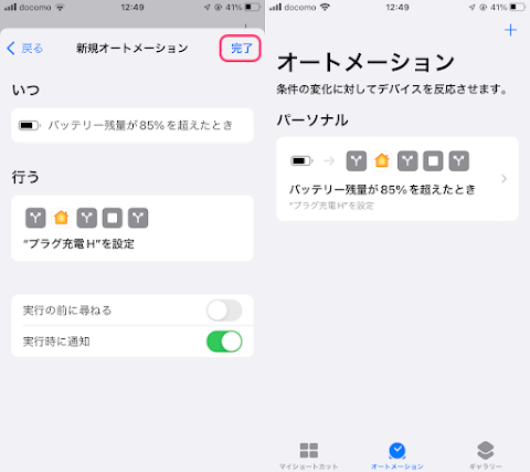 「実行時に通知」をオンにして「完了」をタップしショートカットの完成