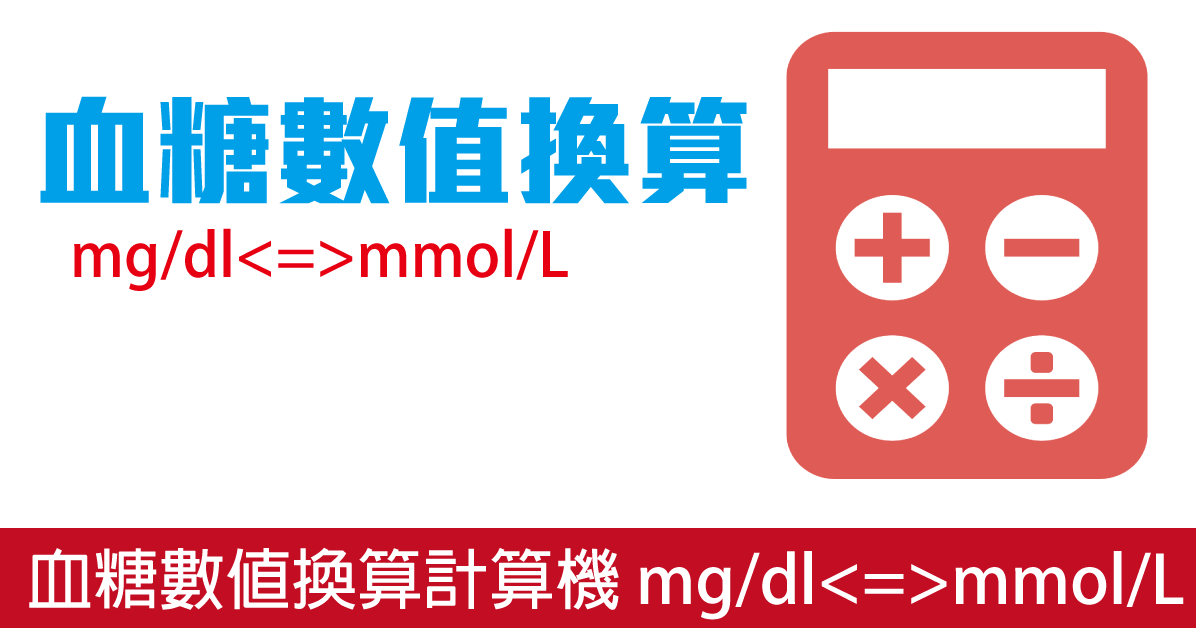 線上血糖數值換算 Mg Dl換算成mmol L 控糖筆記 專業圖解糖尿病及甲狀腺衛教網站 線上血糖數值換算 Mg Dl換算成mmol L 控糖筆記 專業圖解糖尿病及甲狀腺衛教網站