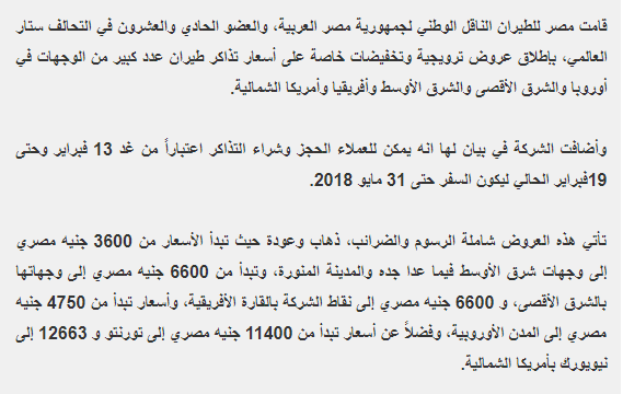 تعرف على عروض شركة مصر للطيران خلال شهر فبراير 2018 تخفيضات خاصة على أسعار تذاكر طيران