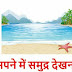 सपने में समुद्र देखना - Sea in Dream