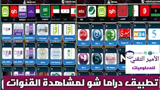 تحميل تطبيق دراما شو DramaShow TV APK 2023 لمشاهدة قنوات التلفاز للاندرويد