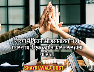 Best plus Friendship shayari in hindi|फ्रेंडशिप शायरी इन हिंदी