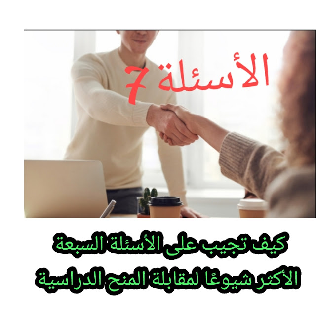 كيف تجيب على الأسئلة السبعة الأكثر شيوعًا لمقابلة المنح الدراسية