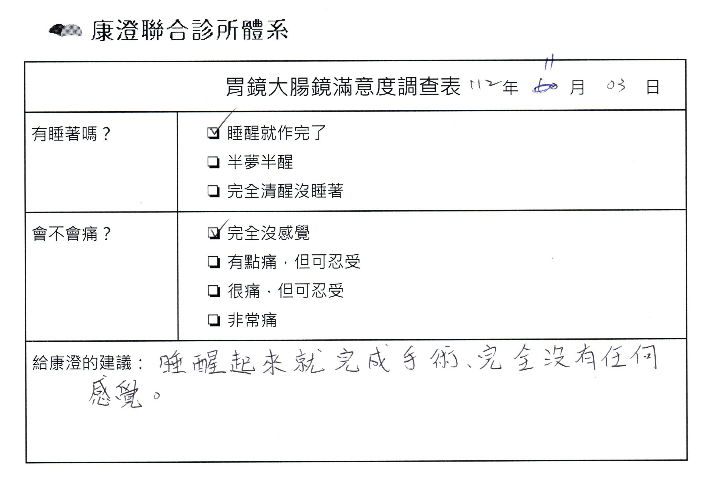 睡醒起來就完成手術，完全沒有任何感覺。