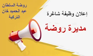 وظيفة مديرة روضــة - روضة السلطان عبد الحميد خان " التركية " غزة