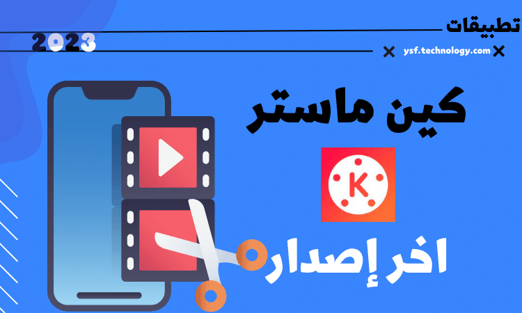 تحميل تطبيق كين ماستر KineMaster اخر تحديث برابط مباشر