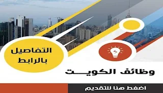 مطلوب على وجه السرعة لشركة بناء في الكويت