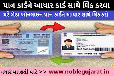 પાન-કાર્ડ-આધાર-કાર્ડ-લિંક