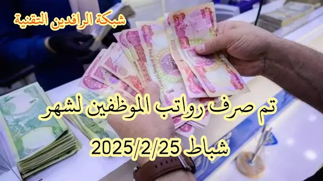 تم صرف رواتب الموظفين لشهر شباط 2025/2/25