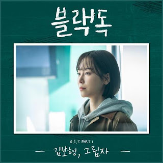 Download Lagu Mp3 Kim Bo Hyung – In My Shadow (OST Black Dog : Being a Teacher)