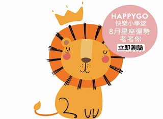 HAPPY GO 快樂小學堂( 8月星座運勢) 答案