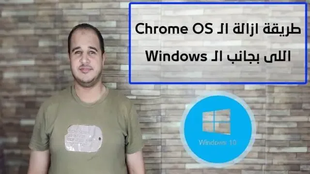 كيفية إزالة ملفات "Chrome OS" من جهاز الكمبيوتر كيفية إزالة "WSL" كيفية إزالة برنامج "grub2win" الغاء تثبيت Chrome OS اللي بجانب الويندوز كيفية حذف Chrome OS طريقة إزالة ال Chrome OS اللي بجانب ال Windows