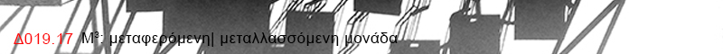 Δ019.17 Μ^3: μεταφερόμενη| μεταλλασσόμενη μονάδα