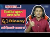 বিনানির আসল রহস্য রহস্য ফাঁস | Binany App Review Bangla | Binany | Binany Bangla Tutorial #Binany