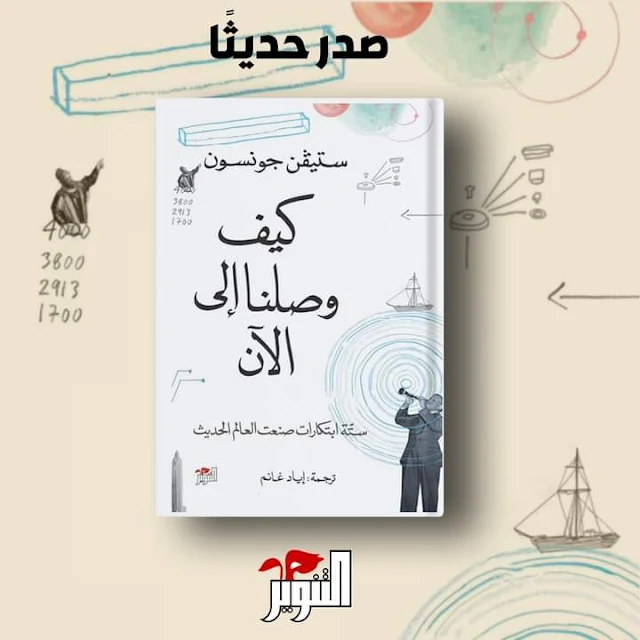 كتب | كيف وصلنا إلى الآن: ستة ابتكارات صنعت العالم الحديث لـ ستيفن جونسون