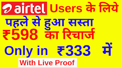 Airtel 598 Recharge Offer 2020