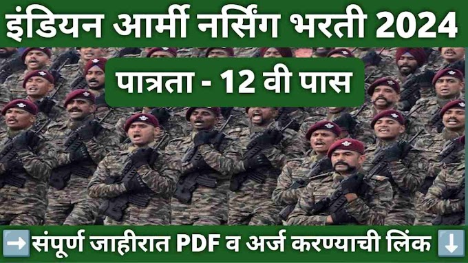 इंडियन आर्मी मार्फत नवीन जाहिरात प्रसिद्ध 12 वी पास करा लवकर अर्ज ; अशी संधी पुन्हा नाही 
