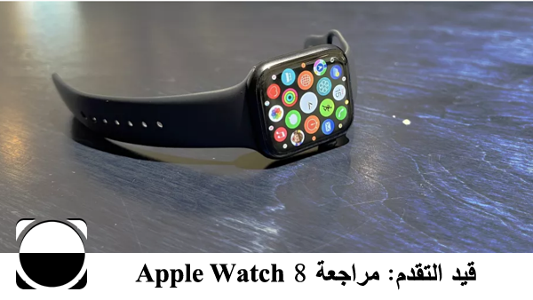 قيد التقدم: مراجعة Apple Watch 8