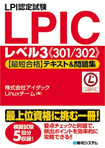 LPI認定試験LPICレベル3《301/302》【最短合格】テキスト&問題集