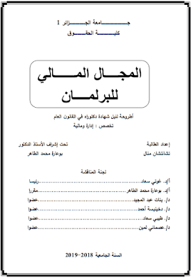 أطروحة دكتوراه: المجال المالي للبرلمان PDF