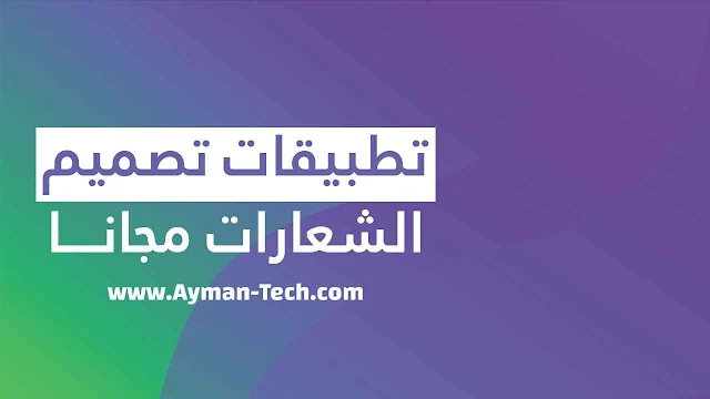 تطبيق تصميم شعارات للاندرويد