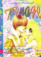 ขายการ์ตูนออนไลน์ Teenage เล่ม 1