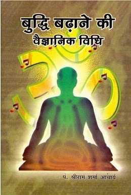 बुद्धि बढ़ाने की वैज्ञानिक विधि | BUDDHI BADHANE KI VAIGYANIK VIDHI PDF : प. श्री राम शर्मा द्वारा लिखित हिंदी पीडीऍफ़ पुस्तक | 10+ WAYS TO INCREASE MEMORY POWER IN HINDI PDF : WRITTEN BY PANDIT SHRI RAM SHARMA HINDI PDF BOOK DOWNLOAD