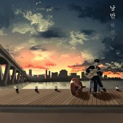 James Han - 낭만 (Romance) [Mini Album] Download