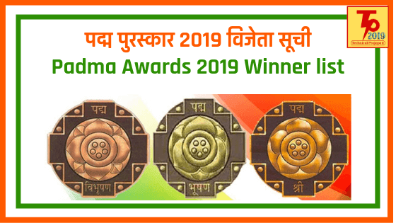पद्म पुरस्कार 2019 विजेता सूची  Padma Awards 2019 Winner list  Knowledge  Technical Prajapati