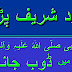 درود شریف پڑھنا عشقِ نبی صلی اللہُ عَلَیہِ وَآلِہ وَسَلّم میں ڈوب جانا