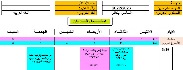 جدول الحصص للمستوى السادس مادة اللغة العربية بصيغة وورد قابلة للتعديل 2022/2023.