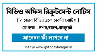 BDO Office Recruitment 2022 West Bengal