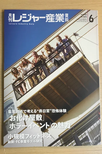 月刊レジャー産業資料 2018年6月号の写真です。