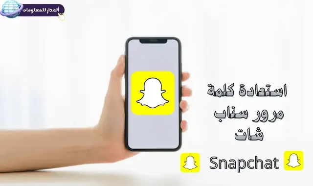 استعادة كلمة مرور سناب شات