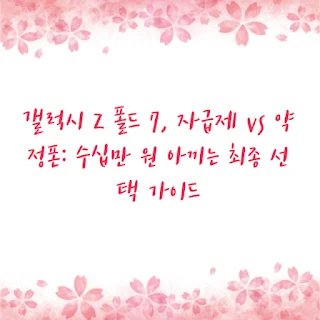갤럭시 Z 폴드 7, 자급제 vs 약정폰: 수십만 원 아끼는 최종 선택 가이드