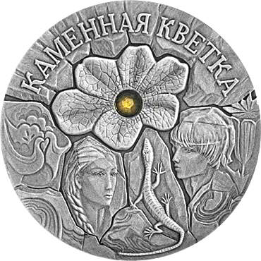 монета Беларуси  "Каменный цветок"