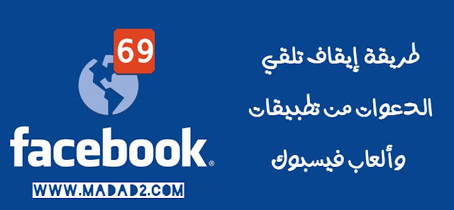 الطريقة الصحيح لإيقاف تلقي الدعوات من تطبيقات وألعاب فيسبوك