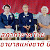 สภากาชาดไทย เทิดไท้สมเด็จย่า วันพยาบาลแห่งชาติ ปี 66 สุขภาพที่ดีของปวงประชา