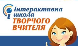 Інтерактивна школа творчого вчителя