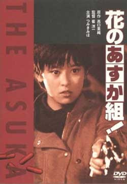 The Glorious Asuka Gang! (1988)