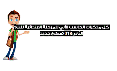 مذكرات الحاسب الالي من الصف الاول الي الصف السادس لغات 