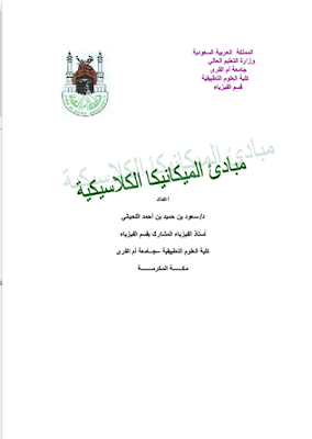 كتاب مبادئ الميكانيكا الكلاسيكية pdf