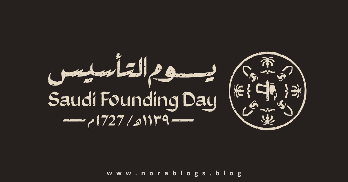شعار يوم يوم التأسيس السعودي #يوم_بدينا