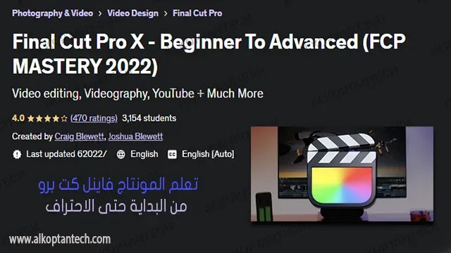 كورس تعلّم المونتاج من الصفر إلى الاحتراف على Final Cut Pro X