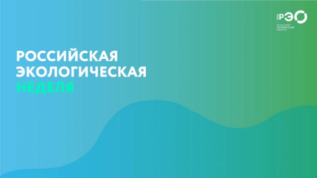 Российская экологическая неделя